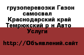 грузоперевозки Газон самосвал  - Краснодарский край, Темрюкский р-н Авто » Услуги   